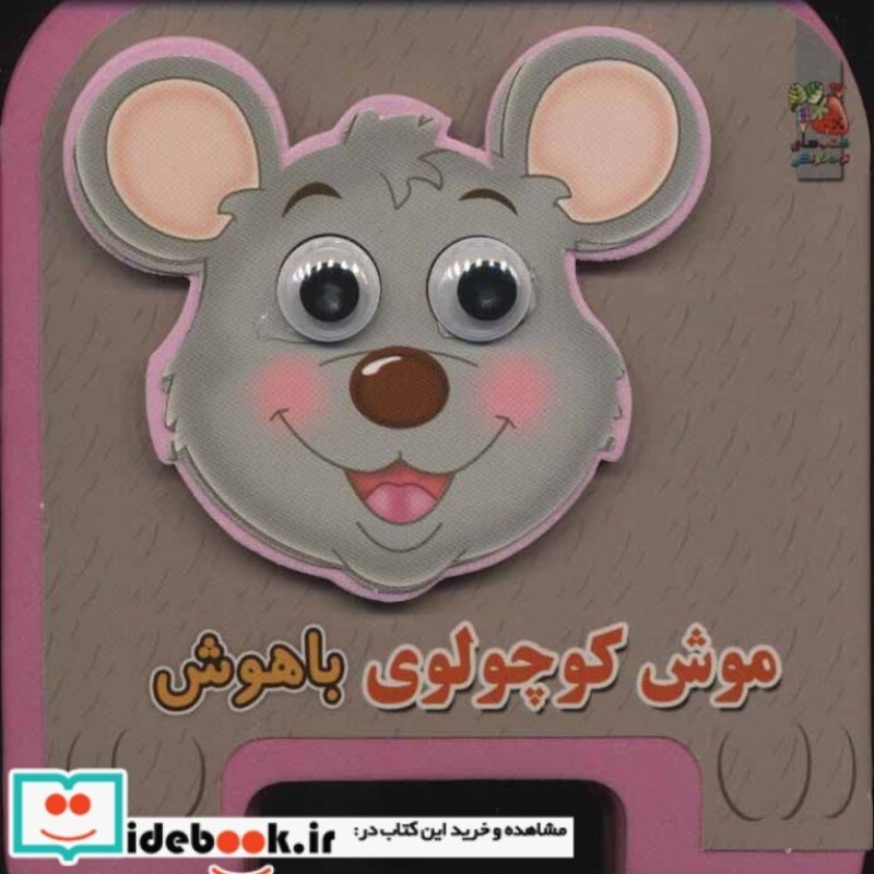 کتاب چشمی فومی موش کوچولوی باهوش
