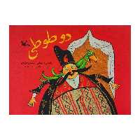 کتاب دو طوطی اثر راشین خیریه انتشارات کانون پرورش فکری کودکان و نوجوانان