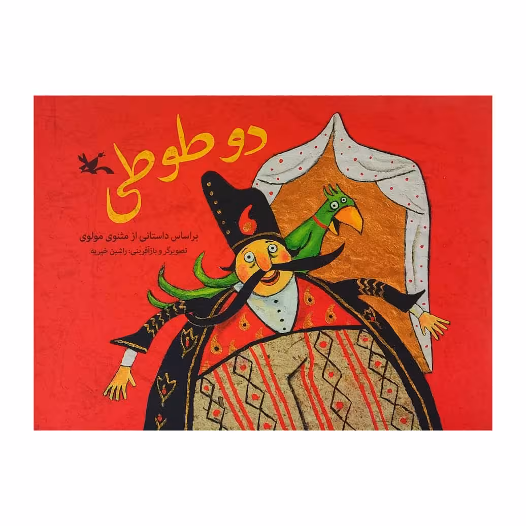 کتاب دو طوطی اثر راشین خیریه انتشارات کانون پرورش فکری کودکان و نوجوانان