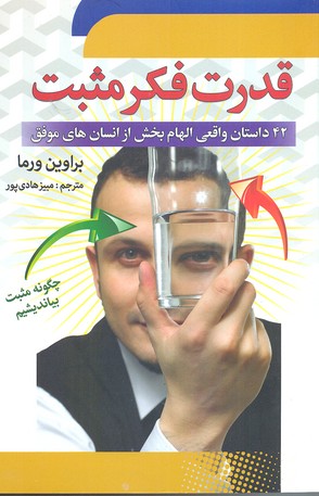 قدرت فکر مثبت