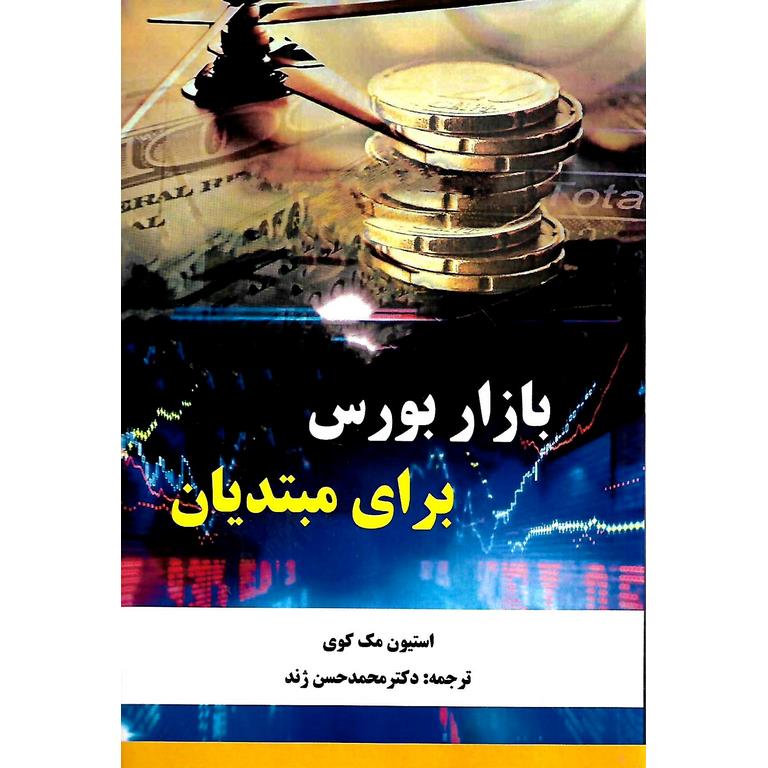 بازار بورس برای مبتدیان