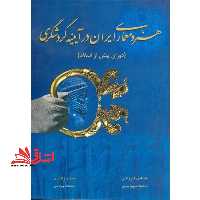 هنر و معماری ایران در آیینه گردشگری: دوران پیش از اسلام - فروشگاه کتاب اشراق
