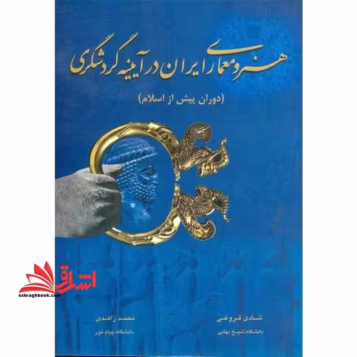 هنر و معماری ایران در آیینه گردشگری: دوران پیش از اسلام - فروشگاه کتاب اشراق