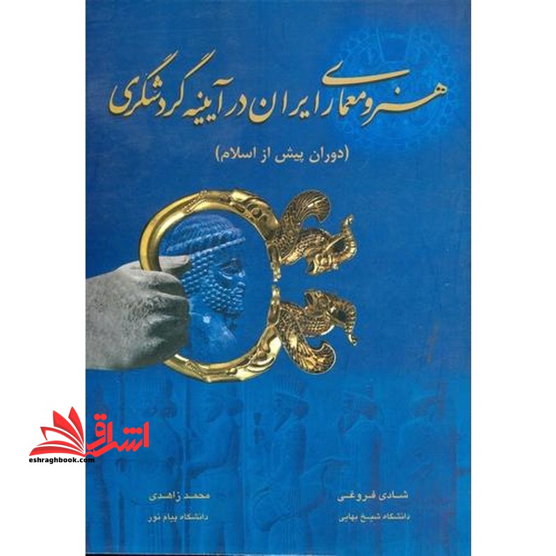 هنر و معماری ایران در آیینه گردشگری: دوران پیش از اسلام - فروشگاه کتاب اشراق