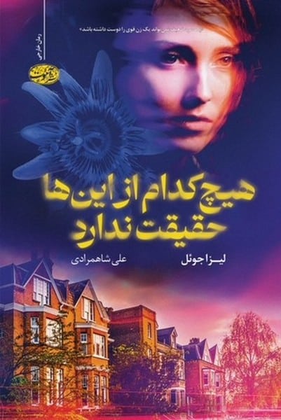 هیچ کدام از این ها حقیقت ندارد - کتابفروشی کوچه کتاب