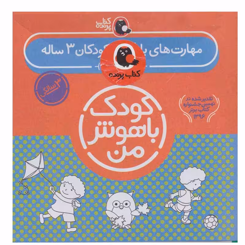کتاب کودک باهوش من 3 سالگی اثر داریوش صادقی انتشارات کتاب پرنده