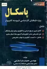 پاسکال ( مقسمی ) درس و کنکور کارشناسی ناپیوسته