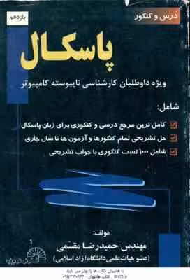 پاسکال ( مقسمی ) درس و کنکور کارشناسی ناپیوسته
