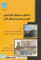 کتاب راهنمای سیستم های فیلتراسیون هوای ورودی توربین های گازی | ایده بوک