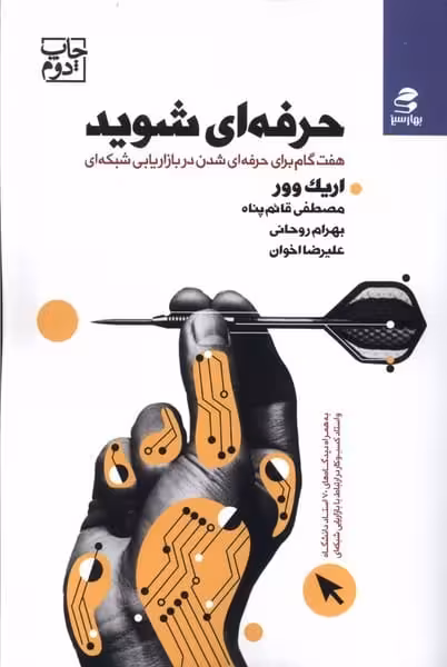 حرفه ایی شوید (هفت گام برای حرفه ای شدن در بازاریابی شبکه ای) - کتاب‌فروشی کوچه کتاب