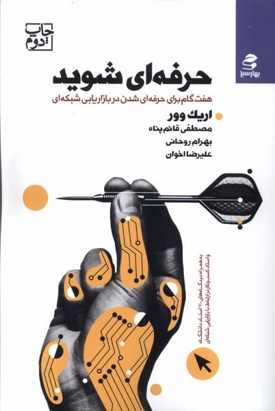 حرفه ایی شوید (هفت گام برای حرفه ای شدن در بازاریابی شبکه ای) - کتابفروشی کوچه کتاب