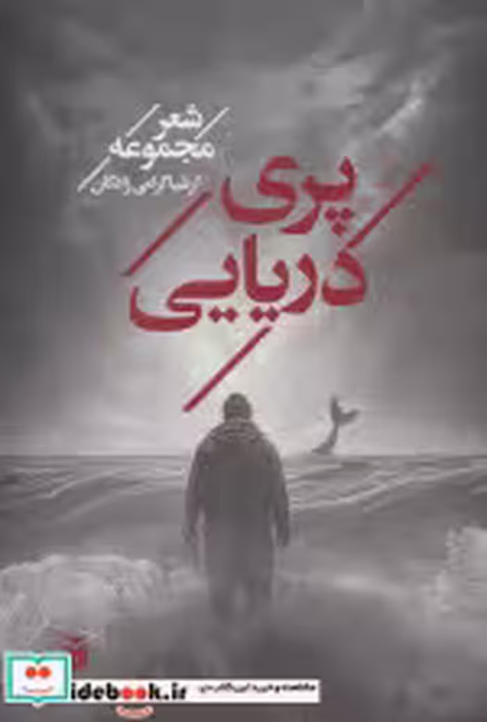 قیمت و خرید کتاب پری دریایی نشر مکتوب اثر ارشیا گرامی زادگان | ایده بوک