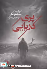قیمت و خرید کتاب پری دریایی نشر مکتوب اثر ارشیا گرامی زادگان | ایده بوک