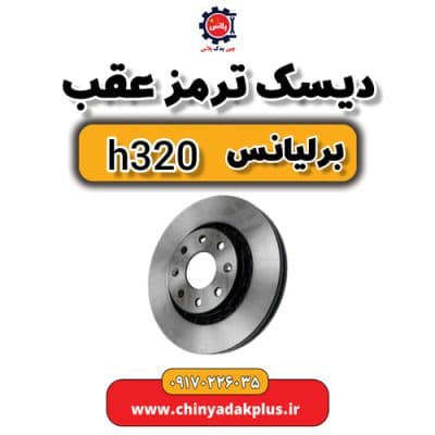 دیسک ترمز عقب برلیانس H320