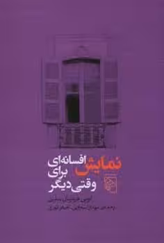 نمایش افسانه ای برای وقتی دیگر | مرکز فرهنگی آبی