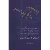 کتاب پیامبر و باغ پیامبر اثر جبران خلیل جبران