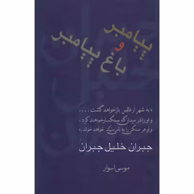 کتاب پیامبر و باغ پیامبر اثر جبران خلیل جبران