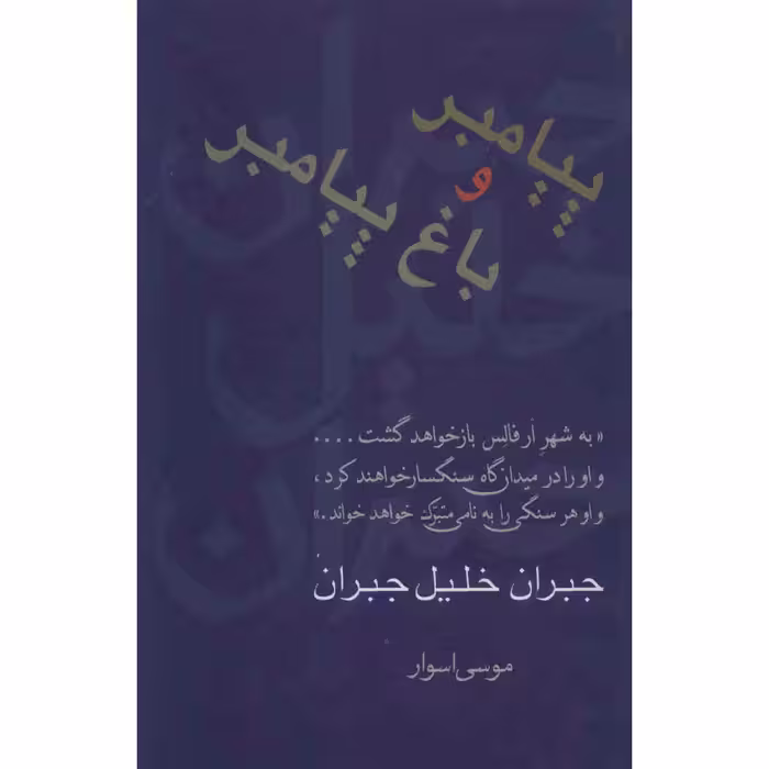 کتاب پیامبر و باغ پیامبر اثر جبران خلیل جبران