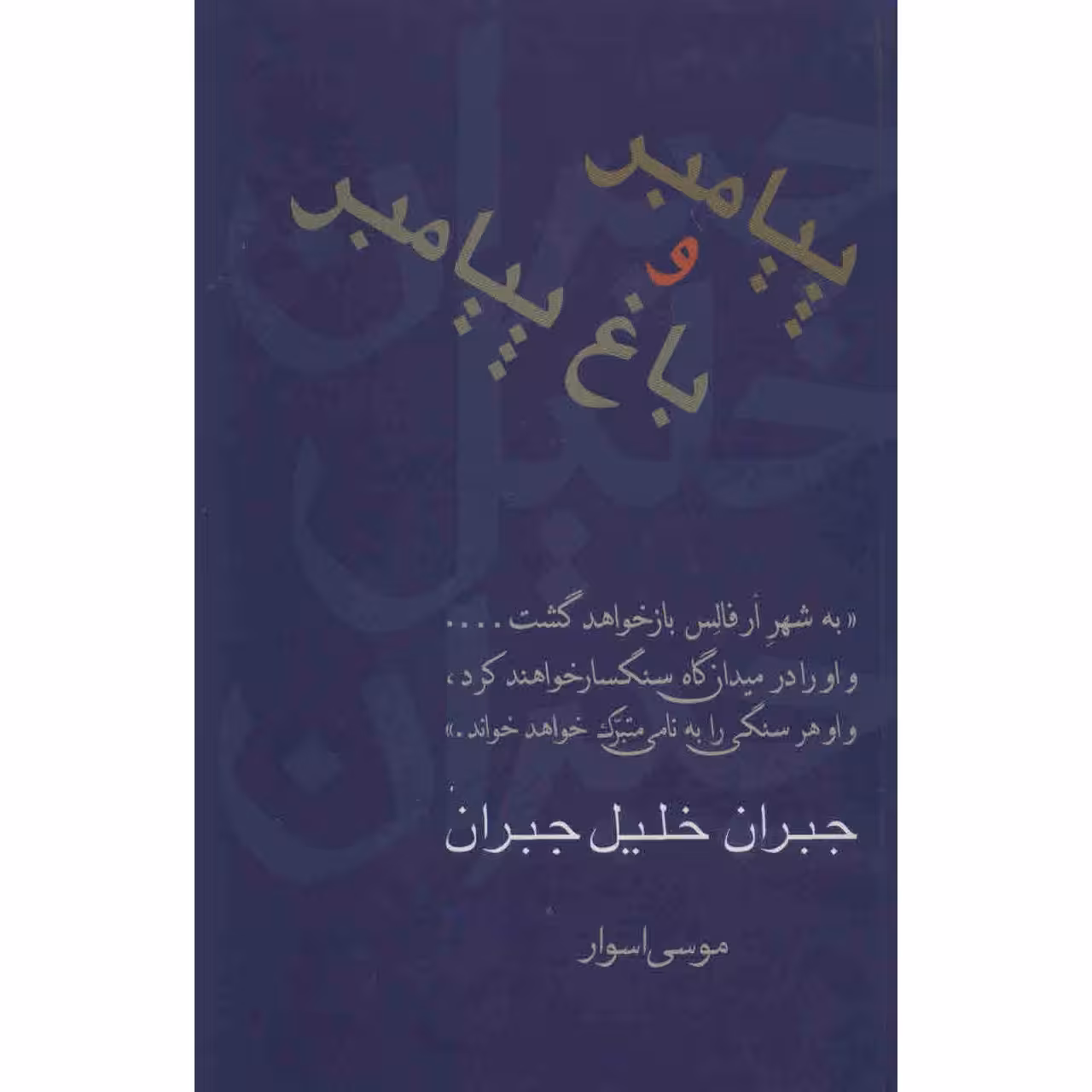 کتاب پیامبر و باغ پیامبر اثر جبران خلیل جبران
