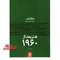 هنر بعد از 1960 - فروشگاه کتاب اشراق