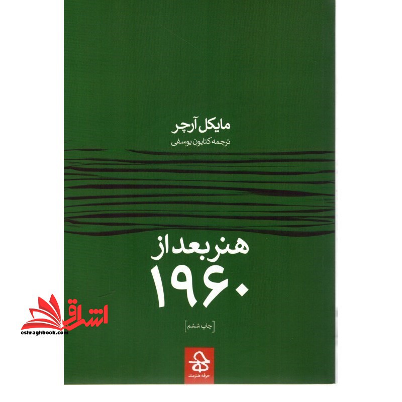 هنر بعد از 1960 - فروشگاه کتاب اشراق
