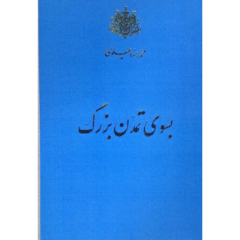 کتاب بسوی تمدن بزرگ