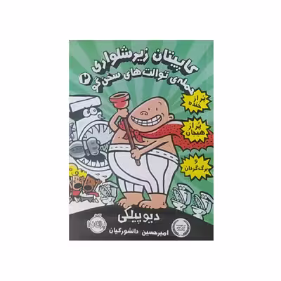 کتاب کاپیتان زیرشلواری حمله ی توالت های سخن گو اثر دیو پیلکی انتشارات پرتقال