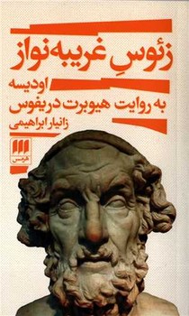 زئوس غریبه نواز/اودیسه | مرکز فرهنگی آبی