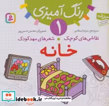 قیمت و خرید کتاب رنگ آمیزی 1 خانه اثر مریم اسلامی | ایده بوک