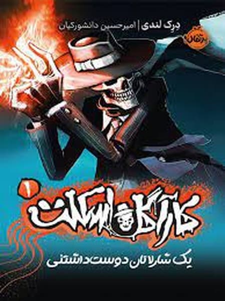 کارآگاه اسکلت 1 (یک شارلاتان دوست داشتنی) - کتابفروشی کوچه کتاب