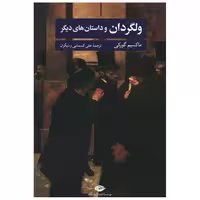 کتاب ولگردان و داستان‌های دیگر اثر ماکسیم گورکی