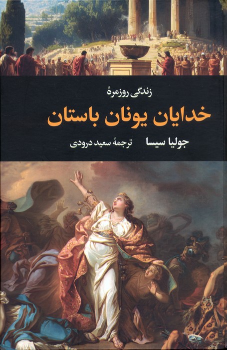 زندگی روزمره خدایان یونان باستان - ناشربوک | خرید آنلاین کتاب