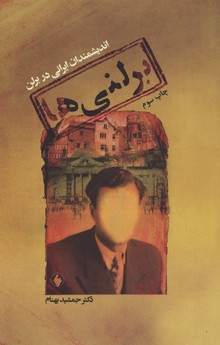 برلنی ها (اندیشمندان ایرانی در برلن)