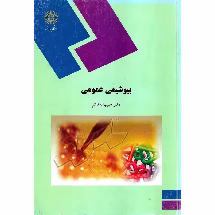 بیوشیمی عمومی