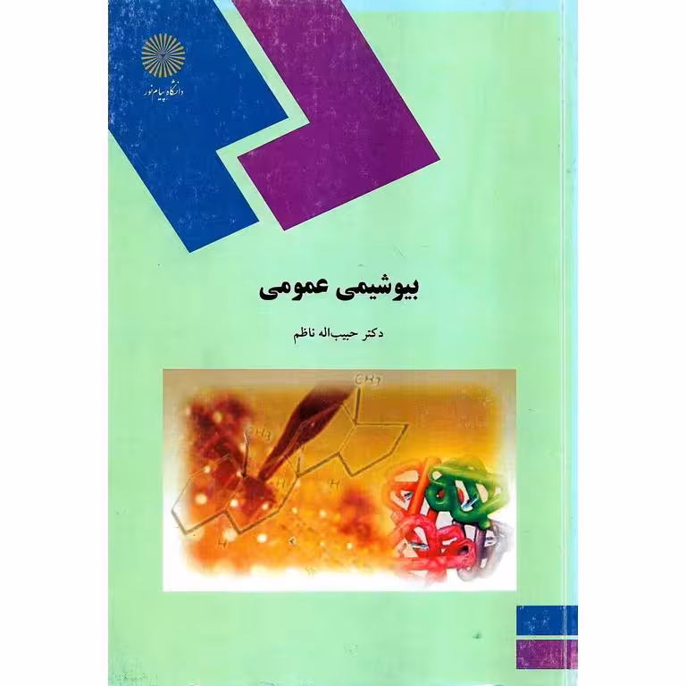 بیوشیمی عمومی