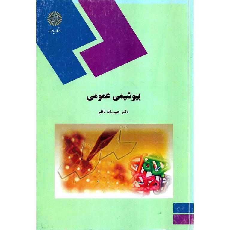 بیوشیمی عمومی