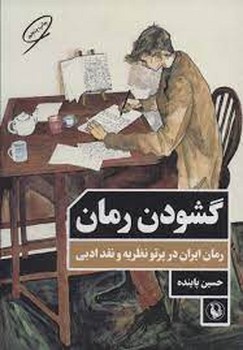 گشودن رمان | مرکز فرهنگی آبی