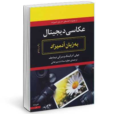 کتاب عكاسي ديجيتال به زبان آدميزاد اثر جولي آدركينگ و سرگي تيماچف انتشارات هیرمند