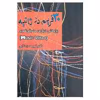 کتاب 30 فریم در ثانیه اثر امیرحسن ندایی