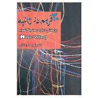کتاب 30 فریم در ثانیه اثر امیرحسن ندایی