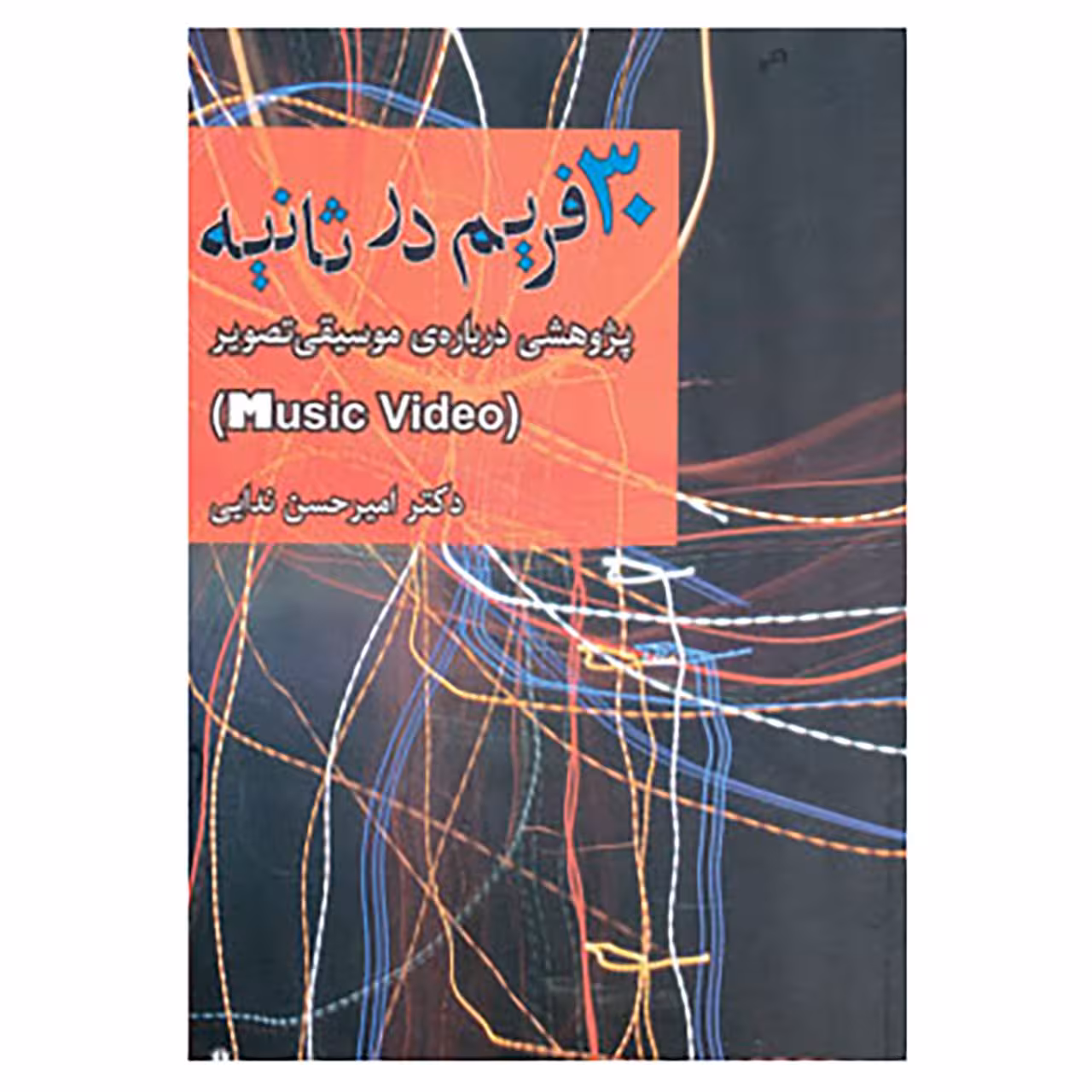 کتاب 30 فریم در ثانیه اثر امیرحسن ندایی