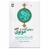 کتاب و چنین گفت مولوی اثر مهدی سیاح‌ زاده انتشارات مهراندیش