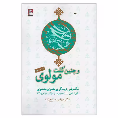 کتاب و چنین گفت مولوی اثر مهدی سیاح‌ زاده انتشارات مهراندیش