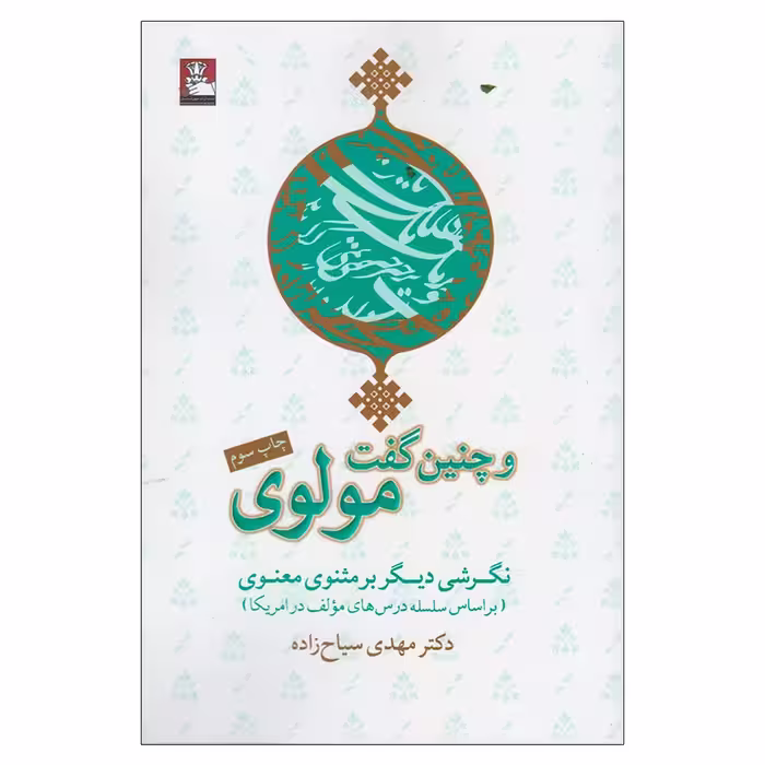 کتاب و چنین گفت مولوی اثر مهدی سیاح‌ زاده انتشارات مهراندیش