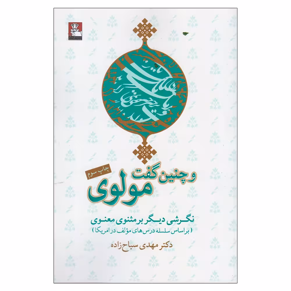 کتاب و چنین گفت مولوی اثر مهدی سیاح‌ زاده انتشارات مهراندیش