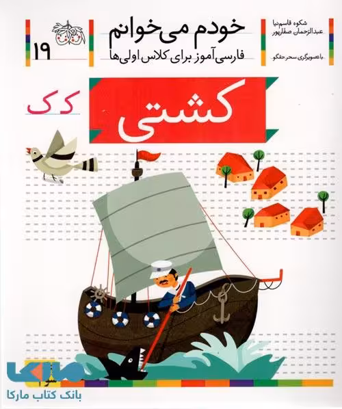 خودم می خوانم 19 (کشتی) نشر افق