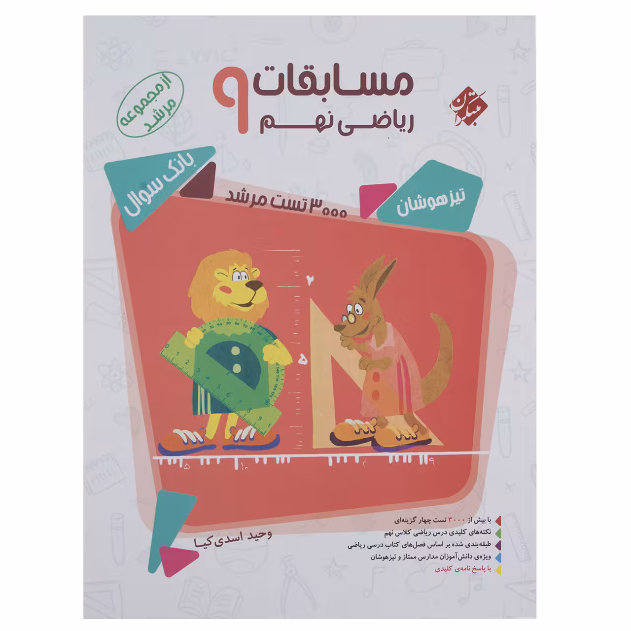 کتاب بانک سوال مسابقات ریاضی پایه نهم جلد 1 سری مرشد اثر وحید اسدی‌کیا