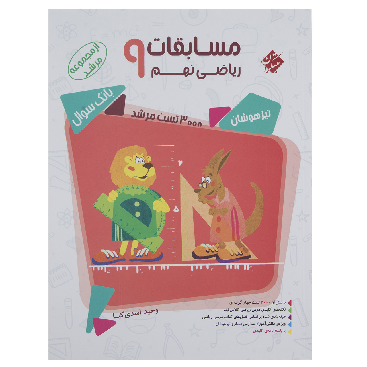 کتاب بانک سوال مسابقات ریاضی پایه نهم جلد 1 سری مرشد اثر وحید اسدیکیا