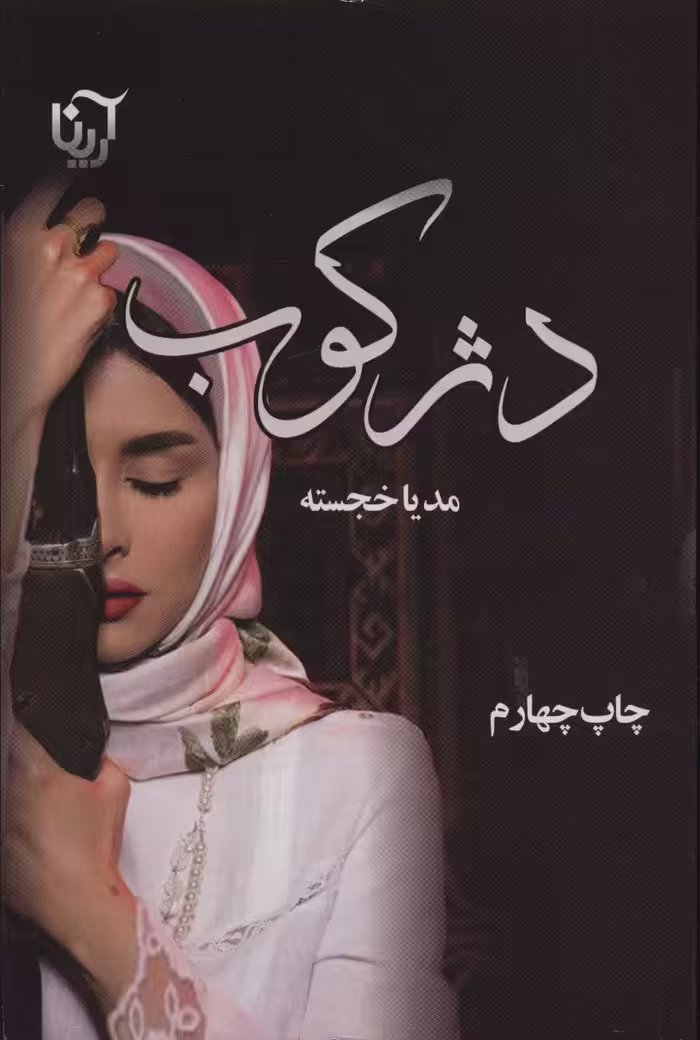 دژکوب - ناشربوک | خرید آنلاین کتاب