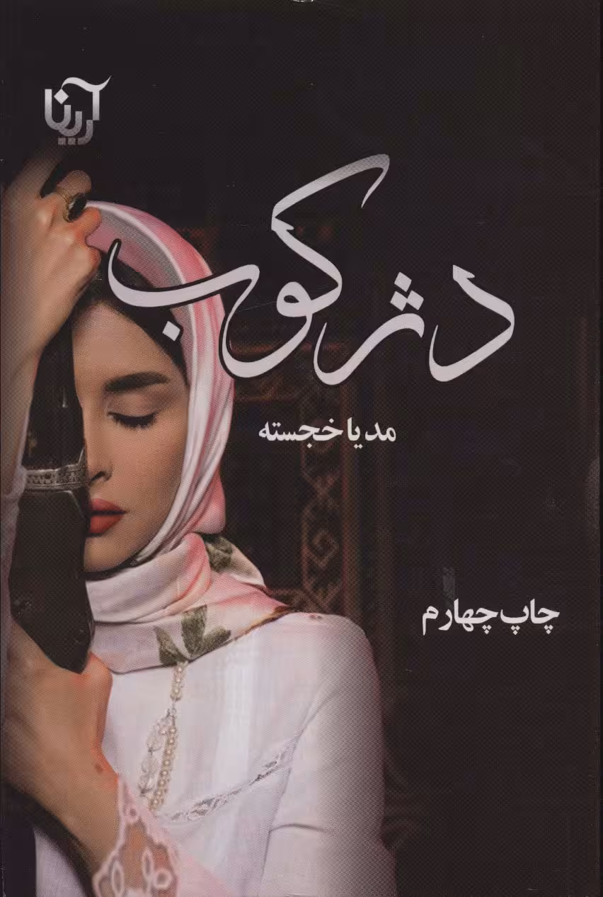 دژکوب - ناشربوک | خرید آنلاین کتاب